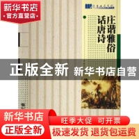 正版 庄谐雅俗话唐诗 李振中著 哈尔滨工程大学出版社 9787811330