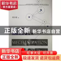 正版 花生生产机械化关键技术 胡志超 著 江苏大学出版社 9787568