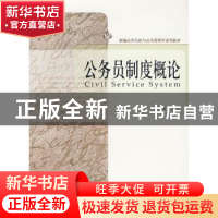 正版 公务员制度概论 谭功荣编著 北京大学出版社 9787301122556