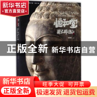 正版 恒和堂藏品粹选 崔建国主编 中州古籍出版社 9787534869716