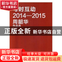 正版 与时互动:2014-2015周韶华作品选 周韶华著 湖北美术出版社