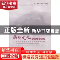 正版 燕赵文化中的人文精神对当代大学生思想政治教育的影响 孟祥