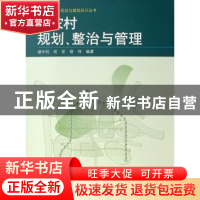 正版 新农村规划、整治与管理 骆中钊,戎安,骆伟 中国林业出版
