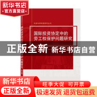 正版 国际投资协定中的劳工权保护问题研究/外资法律制度研究丛书