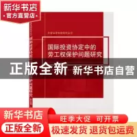 正版 国际投资协定中的劳工权保护问题研究/外资法律制度研究丛书