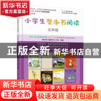 正版 小学生整本书阅读:五年级 胡红梅儿童阅读工作室编著 作家出