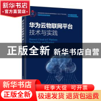 正版 华为云物联网平台技术与实践(华为信息与网络技术学院指定教