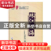 正版 珠江文海:海外粤籍华人作家记住乡愁作品选析 龙扬志主编 广