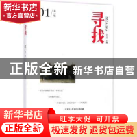正版 寻找:第一辑:01 李雪涛主编 大象出版社 9787534792564 书