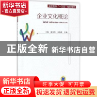 正版 企业文化概论 李艳 主编 机械工业出版社 9787111584834 书