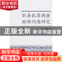 正版 职务犯罪调查疑难问题研究 白洁 著 中国人民公安大学出版社