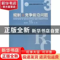 正版 规制与竞争前沿问题:第三辑 廖进球,陈富良主编 中国社会科