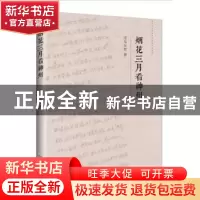 正版 烟花三月看神州 司马玉常,本名邝雪林 花城出版社 97875360