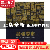 正版 品味季市 季市镇人民政府,靖江日报社编 古吴轩出版社 9787