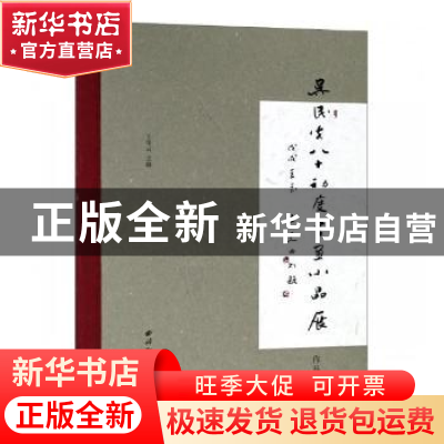 正版 吴民先八十初度书画小品展作品集 王青云主编 西泠印社出版