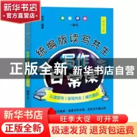 正版 统编版读写共生写作日常课:上册:八年级 编者:向浩|责编:陈