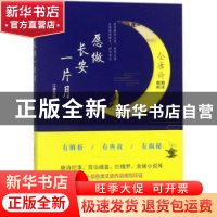 正版 愿做长安一片月:全唐诗精读精析 江湖夜雨著 民主与建设出