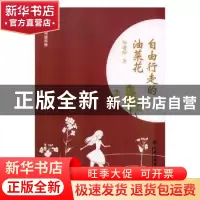 正版 自由行走的油菜花 邹建玲著 江西高校出版社 9787549355297