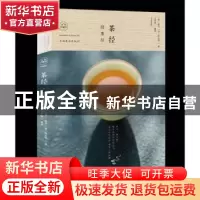 正版 茶经·续茶经 (唐)陆羽,(清)陆廷灿著 中国华侨出版社 97875