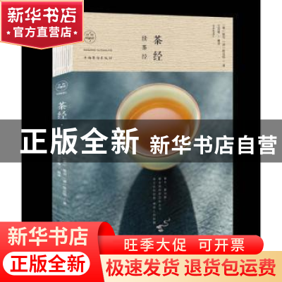 正版 茶经·续茶经 (唐)陆羽,(清)陆廷灿著 中国华侨出版社 97875