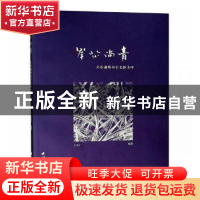 正版 岸芷尚青:北宋谢绛书室文脉浅叩 王小丁编著 西泠印社出版社