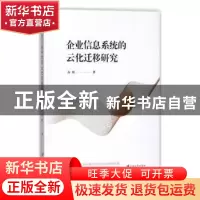 正版 企业信息系统的云化迁移研究 苗虹著 江苏大学出版社 978756