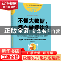 正版 不懂大数据,怎么做餐饮? (日)河野祐治著 东方出版社 9787