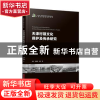 正版 天津村镇文化保护及传承研究/中国城市建设技术文库 张戈,赵