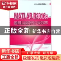 正版 MATLAB R2016a控制系统设计与仿真 邓奋发编著 电子工业出版