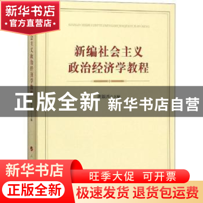 正版 新编社会主义政治经济学教程 洪银兴主编 人民出版社 978701