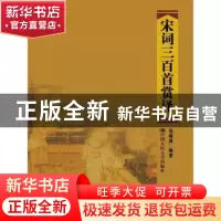 正版 宋词三百首赏译 范晓燕编著 中国人民大学出版社 9787300226