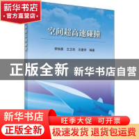 正版 空间超高速碰撞 李怡勇,王卫杰,王建华编著 科学出版社 97