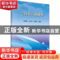 正版 空间超高速碰撞 李怡勇,王卫杰,王建华编著 科学出版社 97