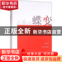 正版 蝶变:世纪之初的上海产业革新之路 丁波著 上海三联书店 978