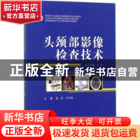 正版 头颈部影像检查技术 温竞,吉玉刚主编 江苏大学出版社 9787