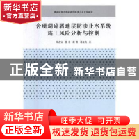 正版 含珊瑚碎屑地层防渗止水系统施工风险分析与控制 阳吉宝[等]