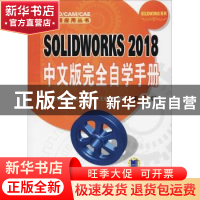 正版 SOLIDWORKS 2018中文版完全自学手册 王艳等编著 机械工业出