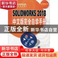 正版 SOLIDWORKS 2018中文版完全自学手册 王艳等编著 机械工业出
