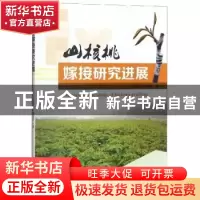 正版 山核桃嫁接研究进展 郑炳松,黄坚钦著 科学出版社 97870305
