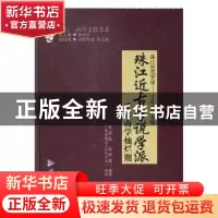 正版 珠江近古学说学派:千年南学灿烂期 衷海燕,徐旅尊编著 广东