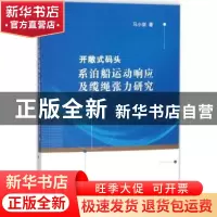 正版 开敞式码头系泊船运动响应及缆绳张力研究 马小剑著 江苏大