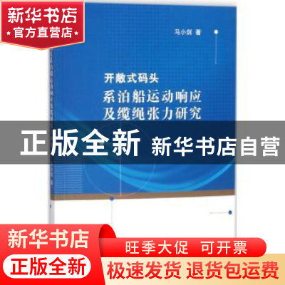 正版 开敞式码头系泊船运动响应及缆绳张力研究 马小剑著 江苏大