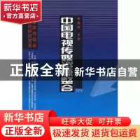 正版 中国电视传媒资源整合 李晓枫主编 中国广播电视出版社 9787