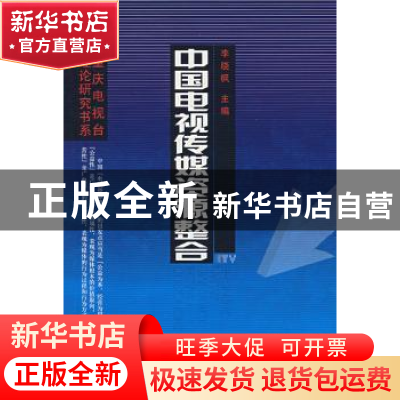 正版 中国电视传媒资源整合 李晓枫主编 中国广播电视出版社 9787