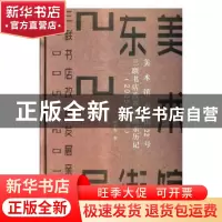 正版 美术馆东街22号:三联书店改革发展亲历记:2005-2014 樊希安