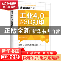 正版 工业4.0之3D打印 日本日经制造编辑部著 东方出版社 9787506