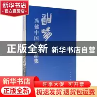 正版 酣畅 : 冯健中国画作品集 冯健 人民美术出版社 97871020840