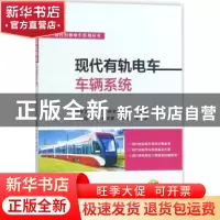正版 现代有轨电车车辆系统 中车唐山机车车辆有限公司 机械工业