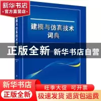 正版 建模与仿真技术词典 中国仿真学会编著 科学出版社 97870305