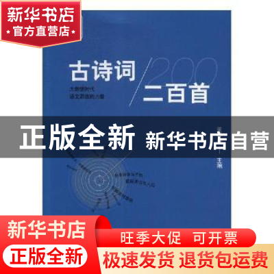 正版 古诗词二百首:大数据时代语文思维的力量 黄琴丹主编 上海科